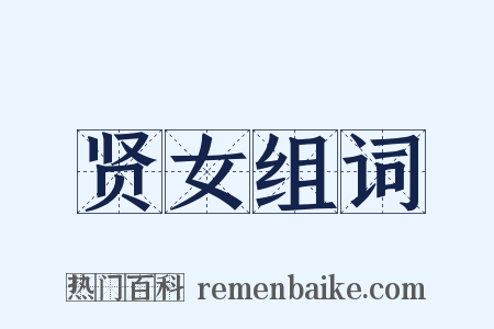 贤女组词是什么意思的图片